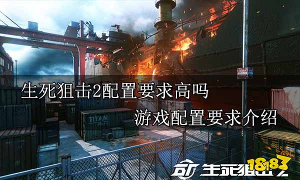 生死狙击2配置要求高吗 游戏配置要求介绍