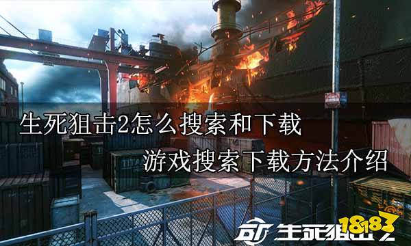 生死狙击2怎么搜索和下载 游戏搜索下载方法介绍