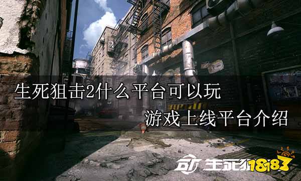 生死狙击2什么平台可以玩 游戏上线平台介绍