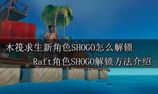 木筏求生新角色SHOGO怎么解锁 Raft角色SHOGO解锁方法介绍