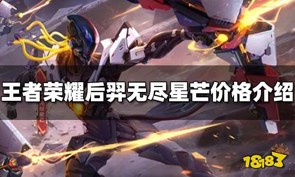 王者荣耀后羿新皮肤多少钱 无尽星芒价格介绍