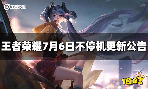 王者荣耀7月6日不停机更新公告