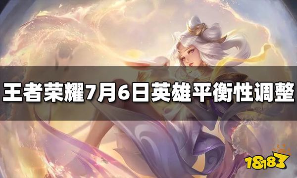 王者荣耀7月6日英雄平衡性调整公告