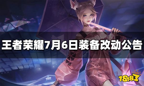 王者荣耀7月6日装备改动公告