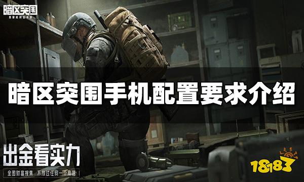 暗区突围手机配置要求高吗 手机配置要求介绍