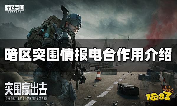 暗区突围情报电台有什么用 情报电台作用介绍
