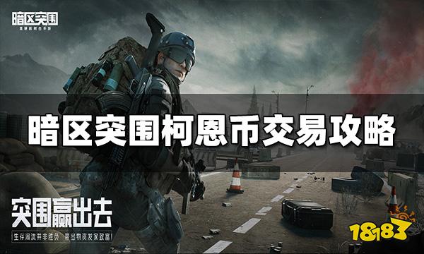 暗区突围柯恩币怎么交易 柯恩币交易攻略分享