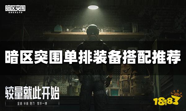 暗区突围单排装备怎么搭配 单排装备搭配推荐