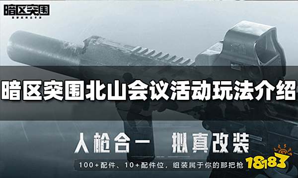暗区突围北山会议活动怎么玩 活动玩法攻略分享