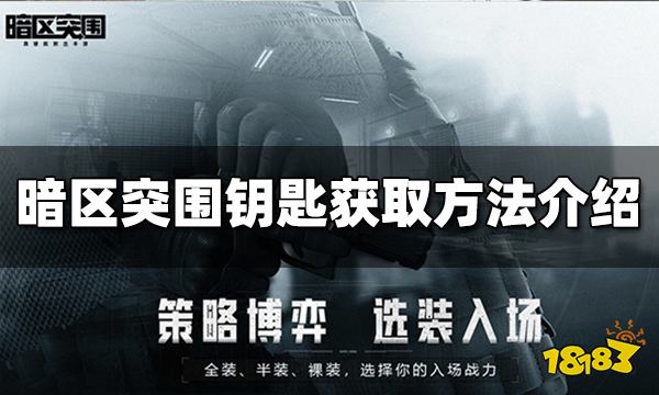 暗区突围钥匙怎么获取 钥匙获取方法介绍