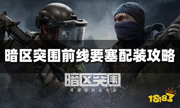 暗区突围前线要塞怎么配装 前线要塞配装攻略分享