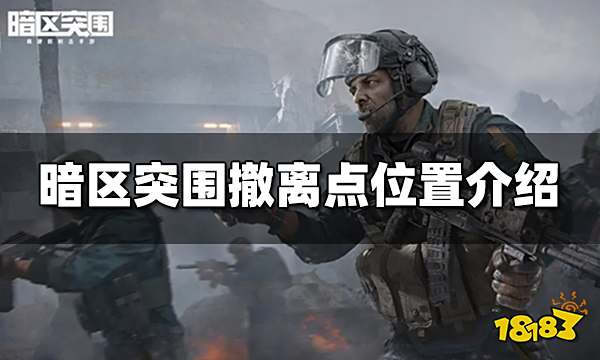 暗区突围撤离点有哪些 撤离点位置一览