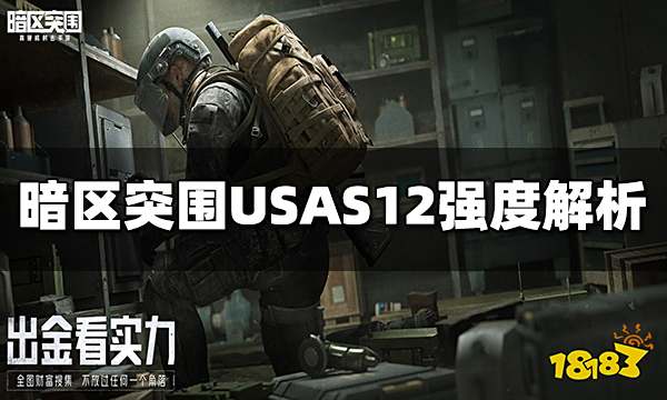 暗区突围USAS12好用吗 USAS1强度一览