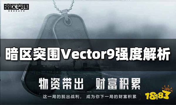 暗区突围Vector9好用吗 Vector9强度解析