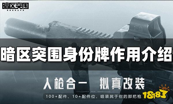 暗区突围身份牌有什么用处 身份牌作用介绍