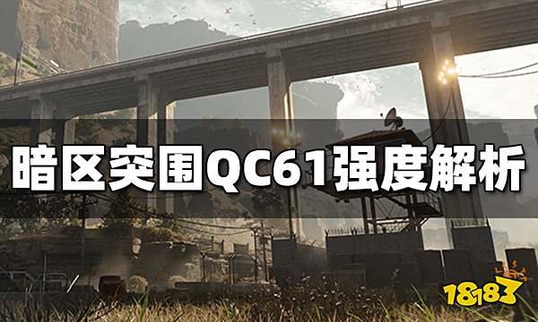 暗区突围QC61怎么样 QC61强度解析