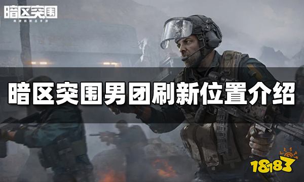 暗区突围男团刷新位置有哪些 男团刷新位置介绍