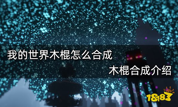 我的世界木棍怎么合成 木棍合成介绍