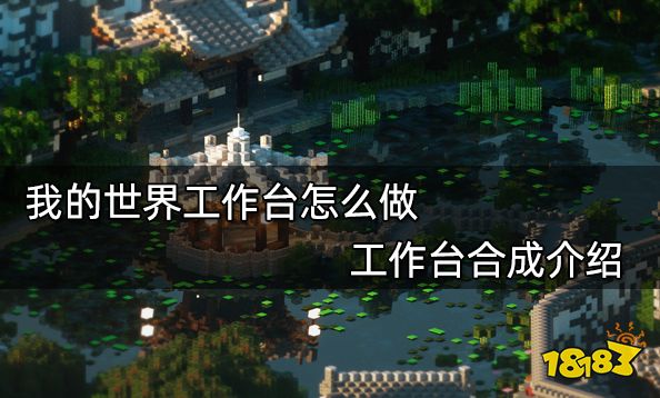 我的世界工作台怎么做 工作台合成介绍