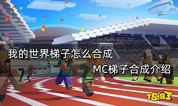 我的世界梯子怎么合成 MC梯子合成介绍