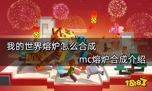 我的世界熔炉怎么合成 mc熔炉合成介绍