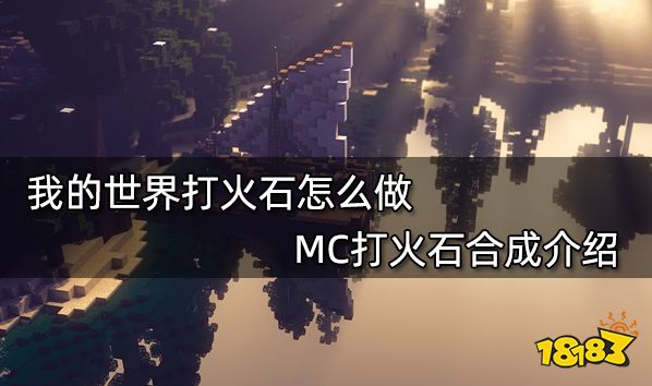 我的世界打火石怎么做 MC打火石合成介绍