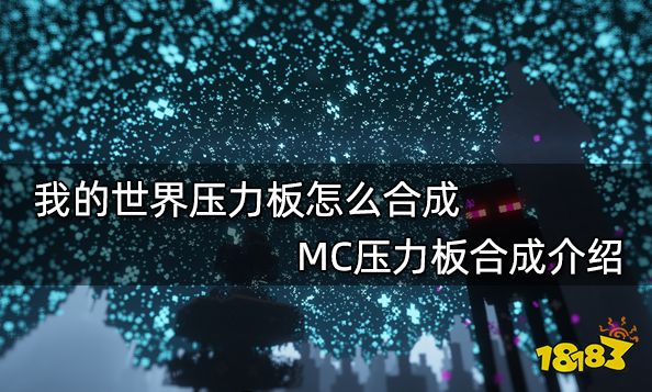 我的世界压力板怎么合成 MC压力板合成介绍