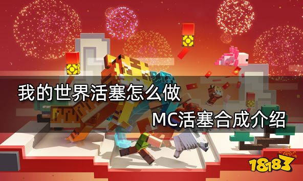 我的世界活塞怎么做 MC活塞合成介绍