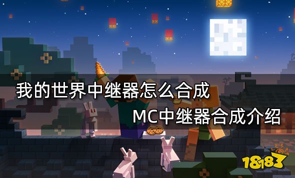 我的世界中继器怎么合成 MC中继器合成介绍