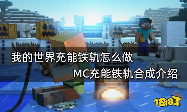 我的世界充能铁轨怎么做 MC充能铁轨合成介绍
