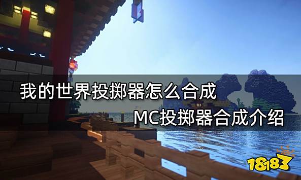 我的世界投掷器怎么合成 MC投掷器合成介绍