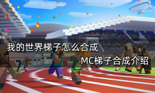 我的世界梯子怎么合成 MC梯子合成介绍