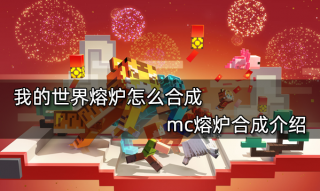我的世界熔炉怎么合成 mc熔炉合成介绍