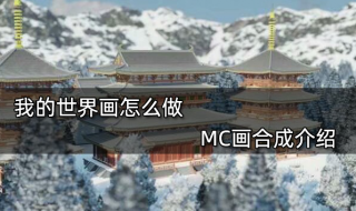 我的世界画怎么做 MC画合成介绍