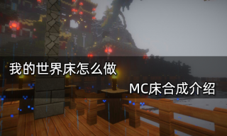 我的世界床怎么做 MC床合成介绍