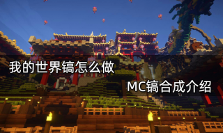 我的世界镐怎么做 MC镐合成介绍