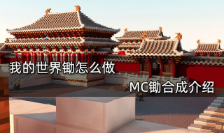 我的世界锄怎么做 MC锄合成介绍