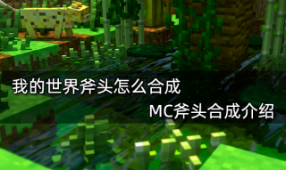 我的世界斧头怎么合成 MC斧头合成介绍
