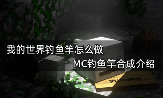 我的世界钓鱼竿怎么做 MC钓鱼竿合成介绍