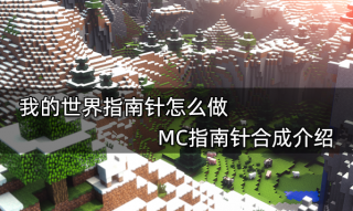 我的世界指南针怎么做 MC指南针合成介绍