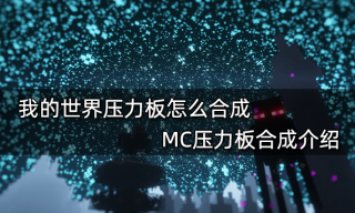 我的世界压力板怎么合成 MC压力板合成介绍