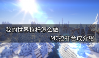 我的世界拉杆怎么做 MC拉杆合成介绍