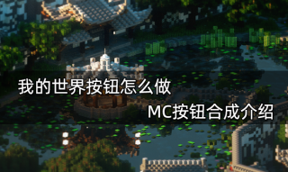 我的世界按钮怎么做 MC按钮合成介绍