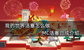我的世界活塞怎么做 MC活塞合成介绍