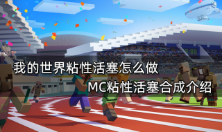 我的世界粘性活塞怎么做 MC粘性活塞合成介绍