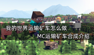 我的世界运输矿车怎么做 MC运输矿车合成介绍