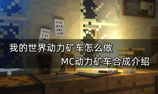 我的世界动力矿车怎么做 MC动力矿车合成介绍