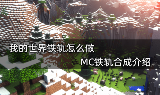 我的世界铁轨怎么做 MC铁轨合成介绍