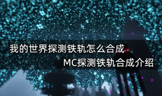 我的世界探测铁轨怎么合成 MC探测铁轨合成介绍