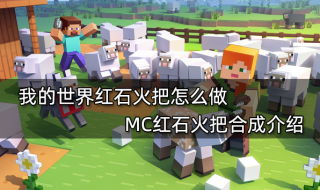 我的世界红石火把怎么做 MC红石火把合成介绍